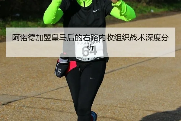 阿诺德加盟皇马后的右路内收组织战术深度分析 - aitiyu